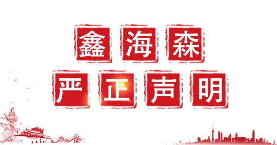 鑫海森科技關(guān)于我司圖片被盜用嚴正聲明